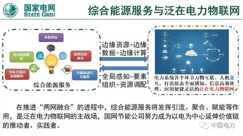 泛在電力物聯網與綜合能源服務 核心技術方向與創新實踐
